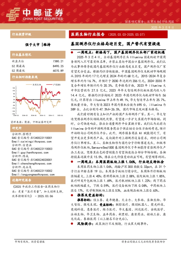 医药生物行业报告：基因测序仪行业格局迎巨变，国产替代有望提速
