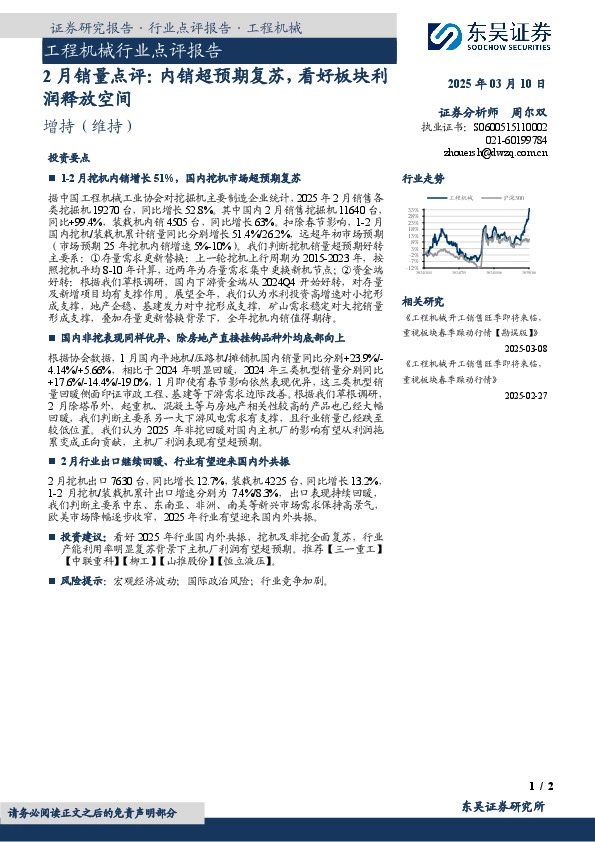 工程机械行业点评报告：2月销量点评：内销超预期复苏，看好板块利润释放空间