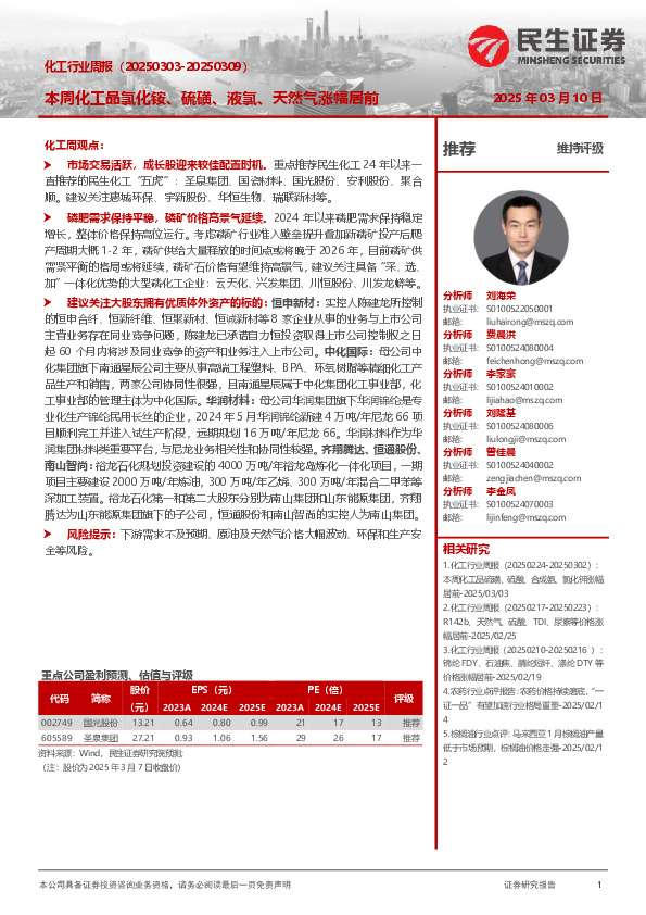 化工行业周报：本周化工品氯化铵、硫磺、液氯、天然气涨幅居前