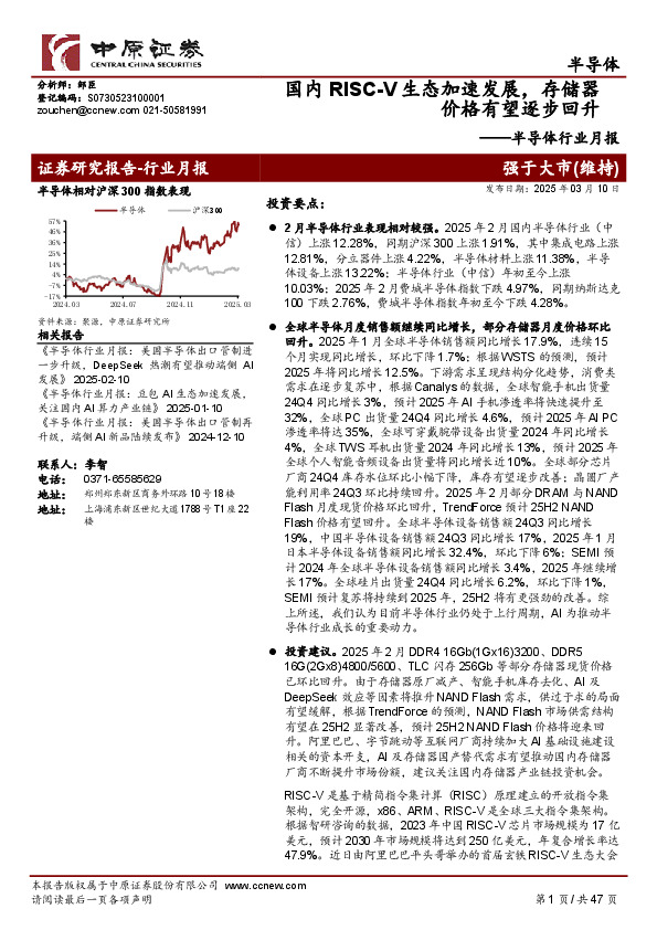 半导体行业月报：国内RISC-V生态加速发展，存储器价格有望逐步回升