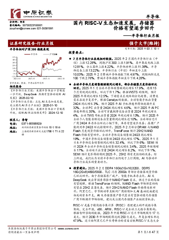 半导体行业月报：国内RISC-V生态加速发展，存储器价格有望逐步回升