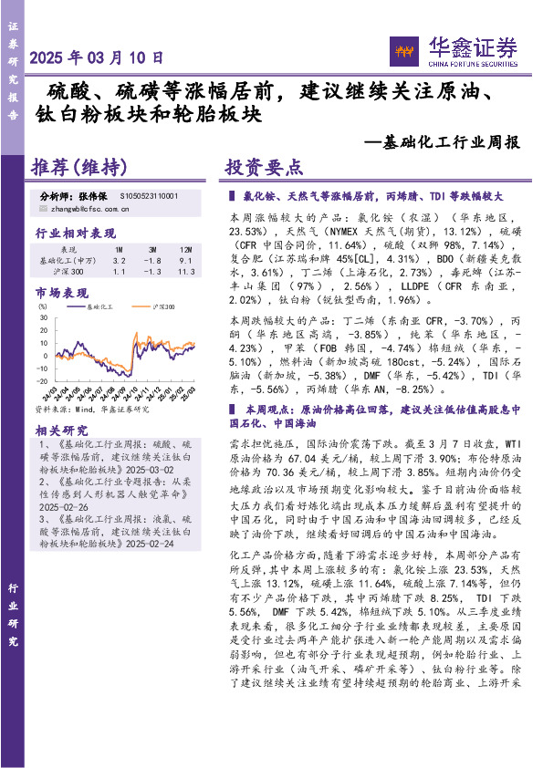 基础化工行业周报：硫酸、硫磺等涨幅居前，建议继续关注原油、钛白粉板块和轮胎板块