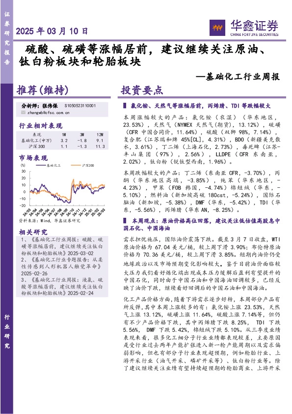 基础化工行业周报：硫酸、硫磺等涨幅居前，建议继续关注原油、钛白粉板块和轮胎板块