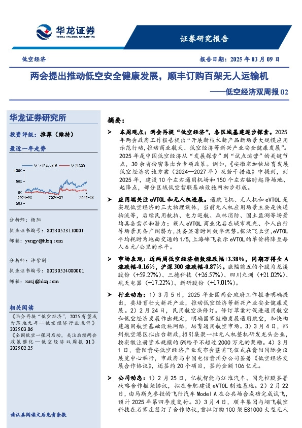 低空经济双周报02：两会提出推动低空安全健康发展，顺丰订购百架无人运输机