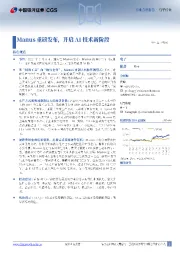 电子行业：Manus重磅发布，开启AI技术新阶段