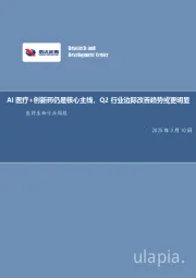 医药生物行业周报:AI医疗+创新药仍是核心主线,Q2行业边际改善趋势或更明显
