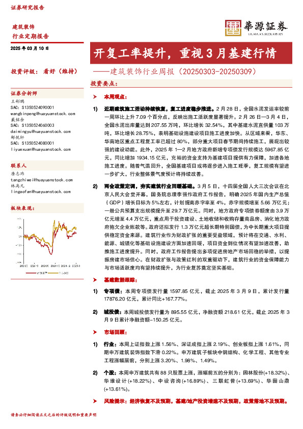 建筑装饰行业周报：开复工率提升，重视3月基建行情