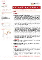 建筑装饰行业周报：开复工率提升，重视3月基建行情
