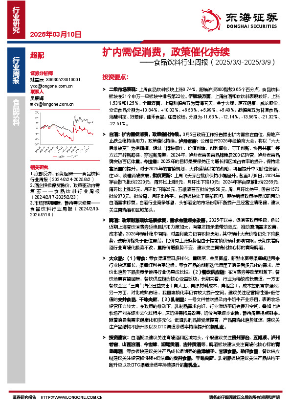 食品饮料行业周报：扩内需促消费，政策催化持续