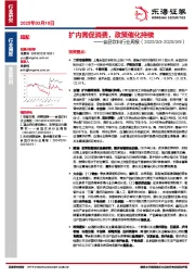 食品饮料行业周报：扩内需促消费，政策催化持续