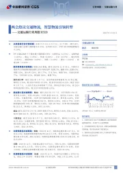 交通运输行业周报：两会热议交通物流，智慧物流引领转型