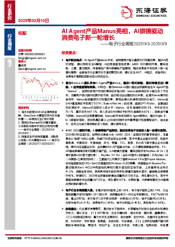 电子行业周报：AI Agent产品Manus亮相，AI眼镜驱动消费电子新一轮增长