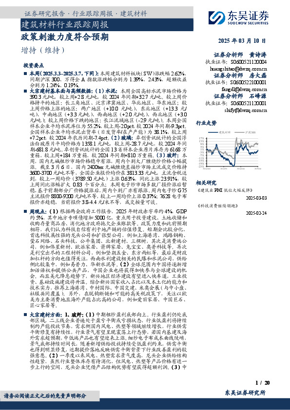建筑材料行业跟踪周报：政策刺激力度符合预期