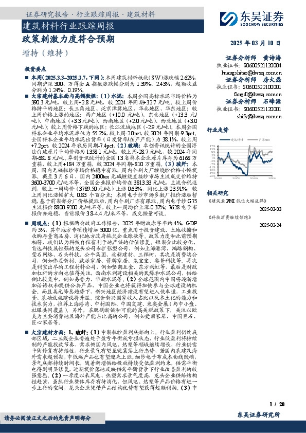 建筑材料行业跟踪周报：政策刺激力度符合预期