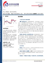 化工行业周报：制冷剂R22、R32价格持续上涨，军民两用刺激UHMWPE需求增加