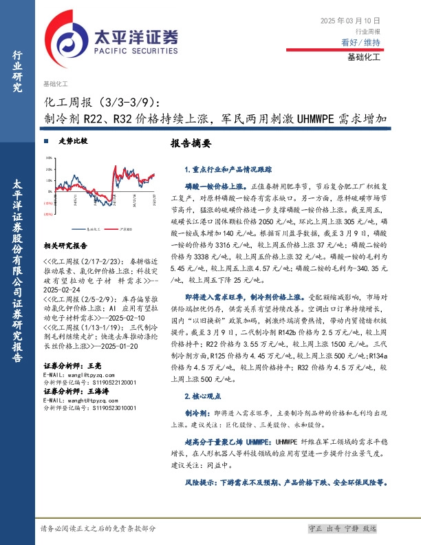 化工行业周报：制冷剂R22、R32价格持续上涨，军民两用刺激UHMWPE需求增加