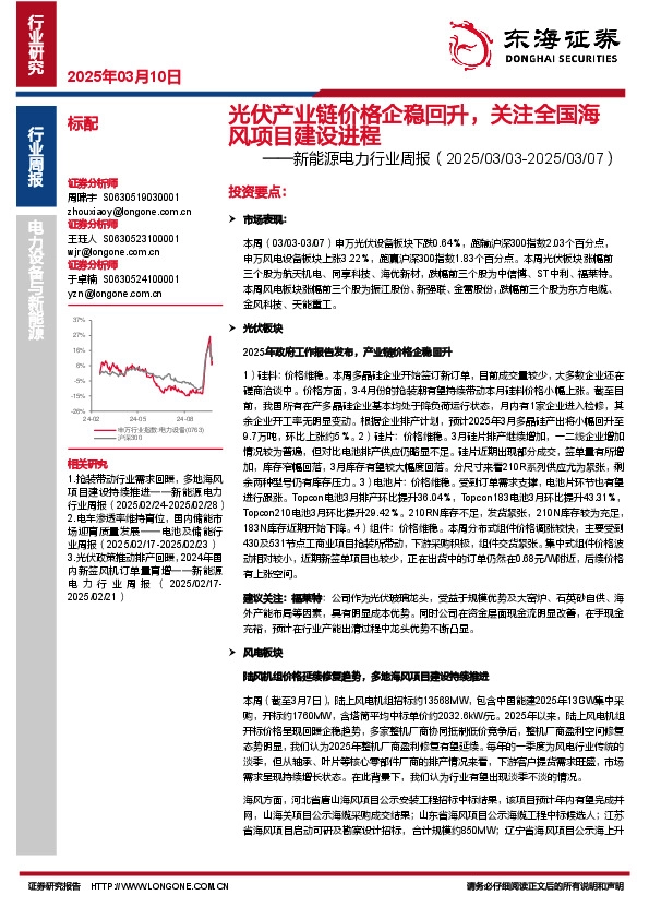新能源电力行业周报：光伏产业链价格企稳回升，关注全国海风项目建设进程