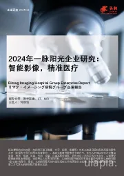 2024年一脉阳光企业研究：智能影像，精准医疗