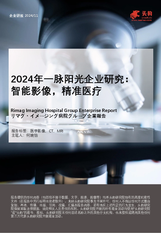 2024年一脉阳光企业研究：智能影像，精准医疗