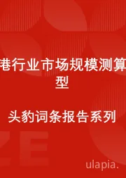 中国空港行业市场规模测算逻辑模型 头豹词条报告系列