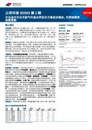 公用环保202503第2期:中石油中石化天然气年度合同定价方案初步确定,可控核聚变进展更新
