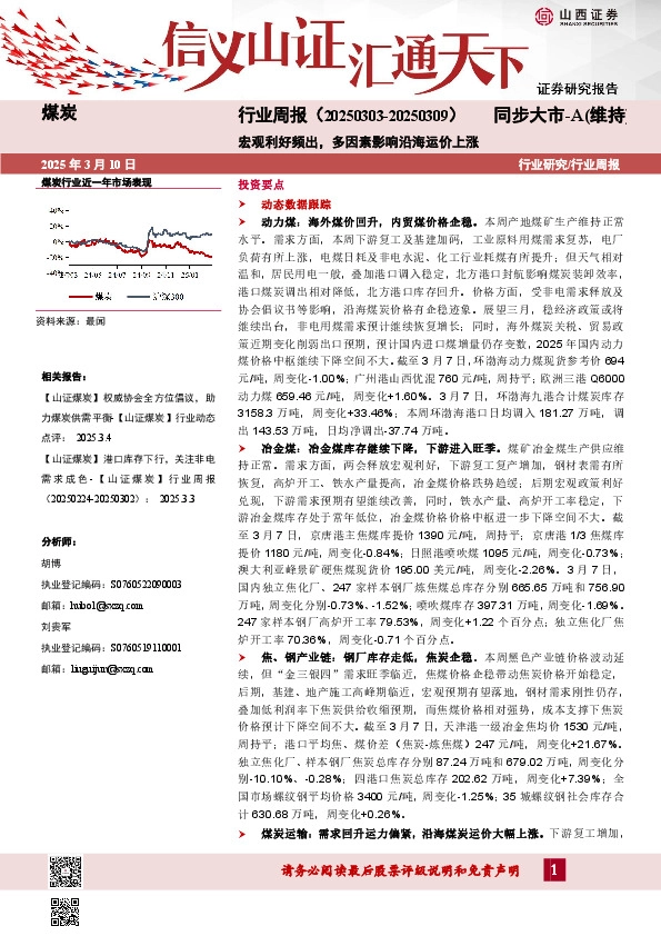 煤炭行业周报：宏观利好频出，多因素影响沿海运价上涨