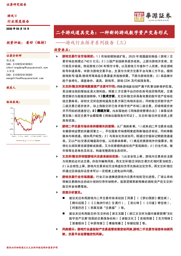 游戏行业探寻系列报告（三）：二手游戏道具交易：一种新的游戏数字资产交易形式