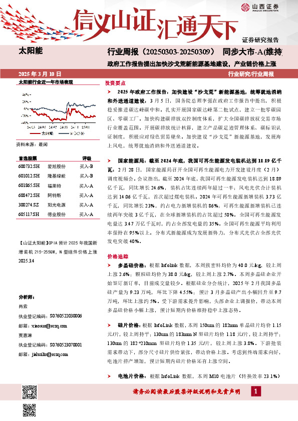 太阳能行业周报：政府工作报告提出加快沙戈荒新能源基地建设，产业链价格上涨