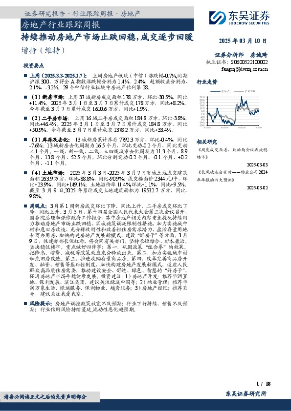 房地产行业跟踪周报：持续推动房地产市场止跌回稳，成交逐步回暖