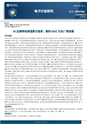 电子行业研究：AI应用带动推理算力需求，看好ASIC行业厂商发展