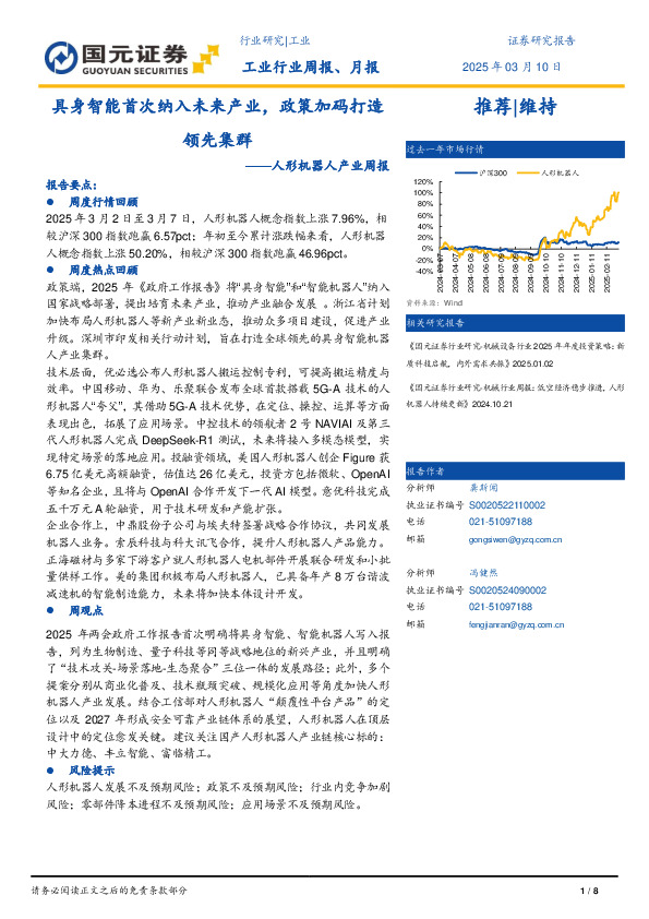 人形机器人产业周报：具身智能首次纳入未来产业，政策加码打造领先集群
