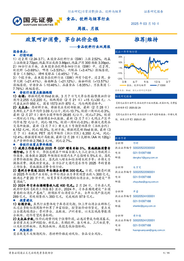 食品饮料行业双周报：政策呵护消费，茅台批价企稳