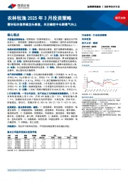 农林牧渔2025年3月投资策略:看好低估值养殖龙头修复,关注橡胶中长期景气向上