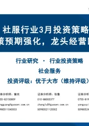 社服行业3月投资策略:提振内需政策预期强化,龙头经营回暖信号初现