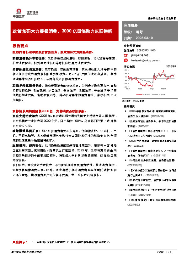 休闲服务行业周报：政策加码大力提振消费，3000亿国债助力以旧换新
