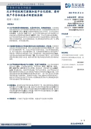半导体行业点评报告:北方华创收购芯源微加速平台化进程,看好国产半导体设备并购重组浪潮
