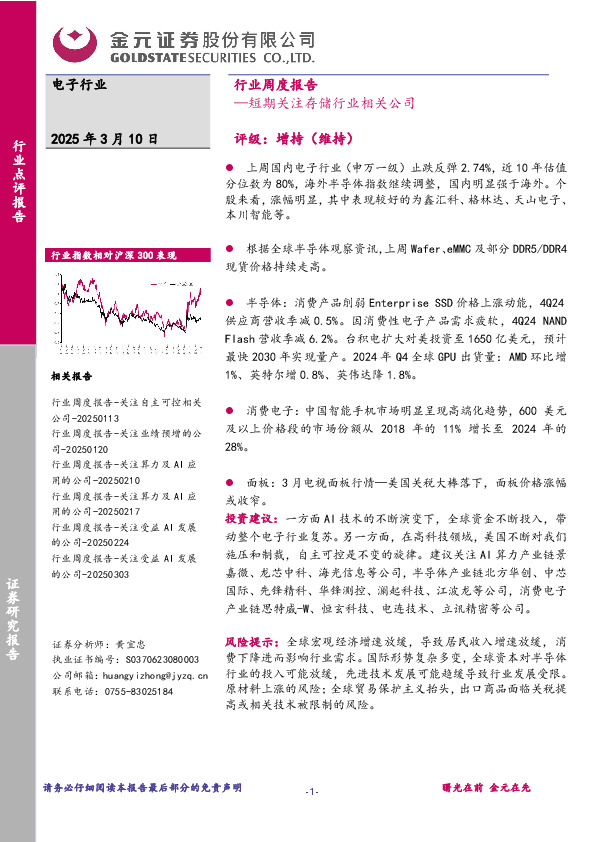 电子行业周度报告：短期关注存储行业相关公司