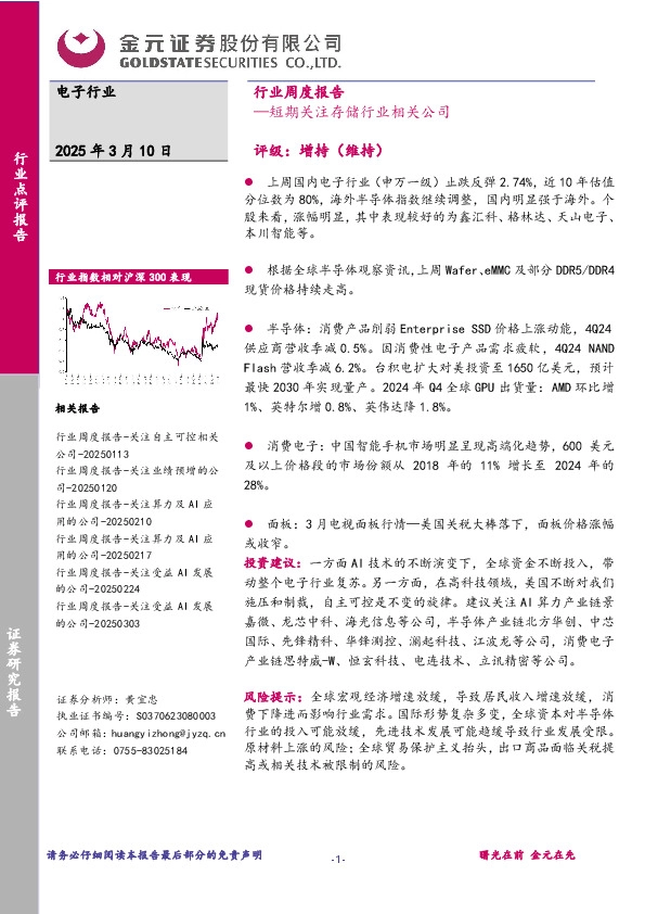 电子行业周度报告：短期关注存储行业相关公司