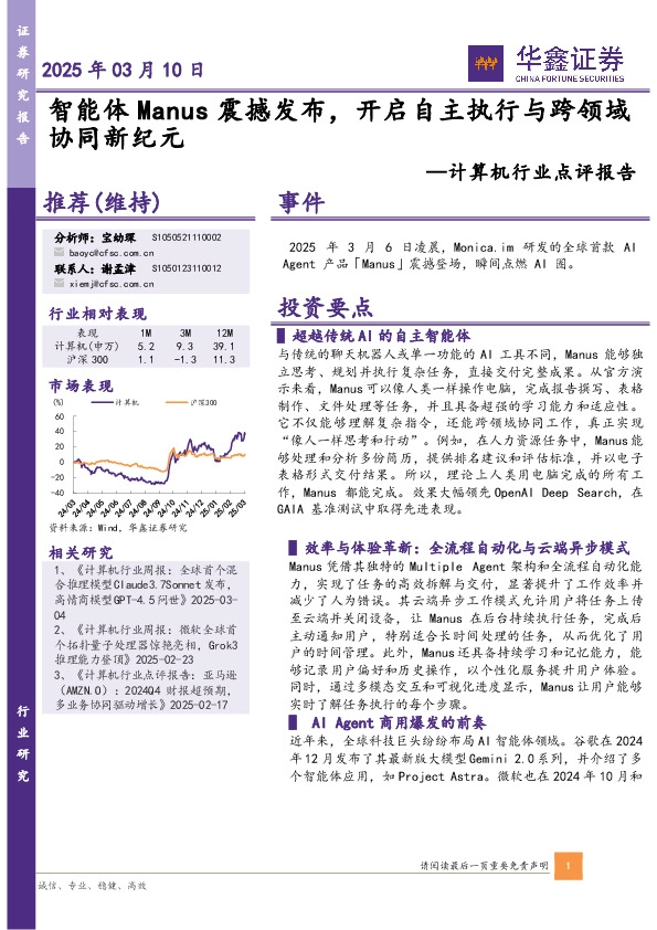 计算机行业点评报告：智能体Manus震撼发布，开启自主执行与跨领域协同新纪元