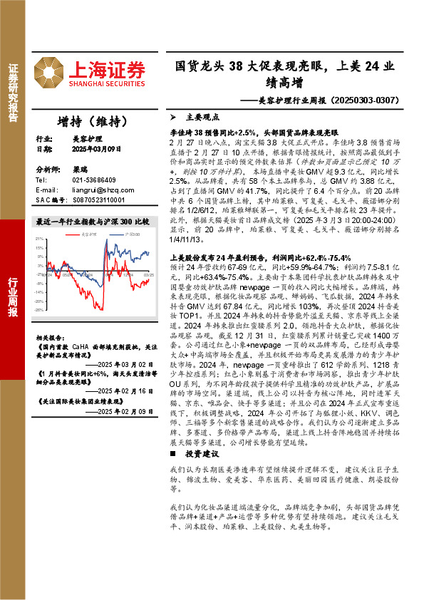 美容护理行业周报：国货龙头38大促表现亮眼，上美24业绩高增