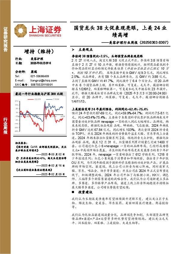 美容护理行业周报：国货龙头38大促表现亮眼，上美24业绩高增