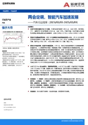 汽车行业周报：两会定调，智能汽车加速发展