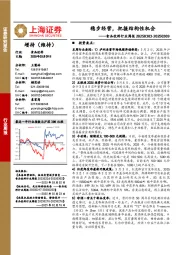 食品饮料行业周报:稳步经营,把握结构性机会
