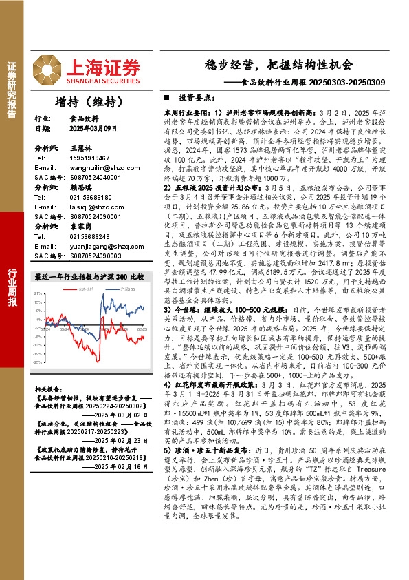 食品饮料行业周报：稳步经营，把握结构性机会