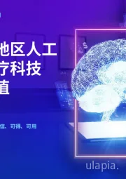 挖掘亚太地区人工智能在医疗科技领域的价值：让人工智能在医疗科技领域可信、可得、可用的主要考虑因素