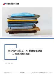 AI专题系列研究（纺服）：数智化牢固根基，AI赋能深化提效