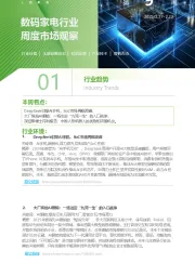 数码家电行业周度市场观察第9周