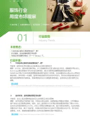 服饰行业周度市场观察2025年第9周