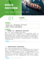 跨境出海周度市场观察第9周