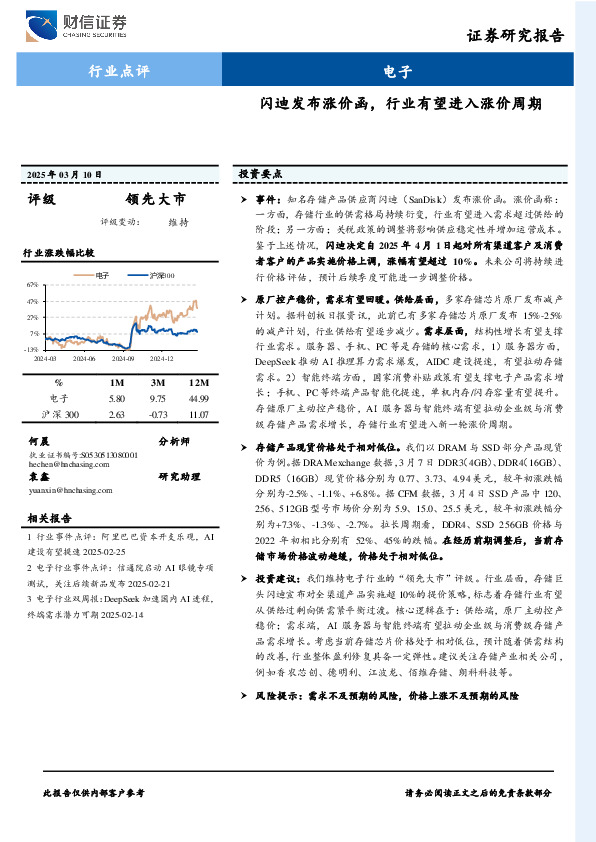 电子：闪迪发布涨价函，行业有望进入涨价周期